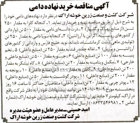 مناقصه خرید نهاده دامی 