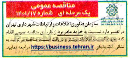 مناقصه عمومی خرید مادربرد