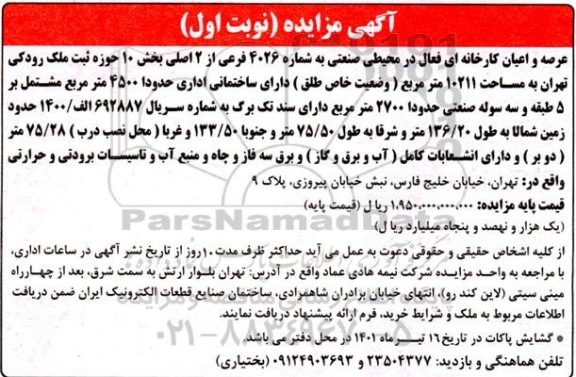 مزایده عرصه و اعیان کارخانه ای فعال به شماره 4026 فرعی از 2 اصلی