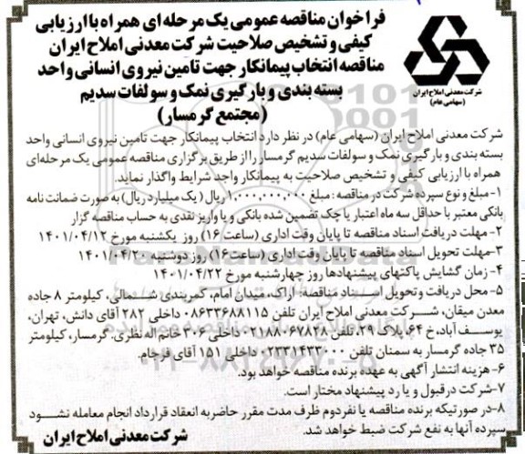 مناقصه انتخاب پیمانکار جهت تامین نیروی انسانی 