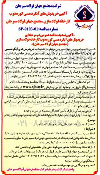 مناقصه خرید پنل های آبگردمسی کوره ذوب کارخانه فولادسازی تمدید