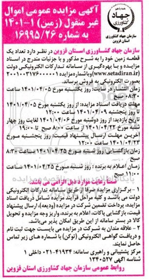 مزایده فروش تعداد یک قطعه زمین