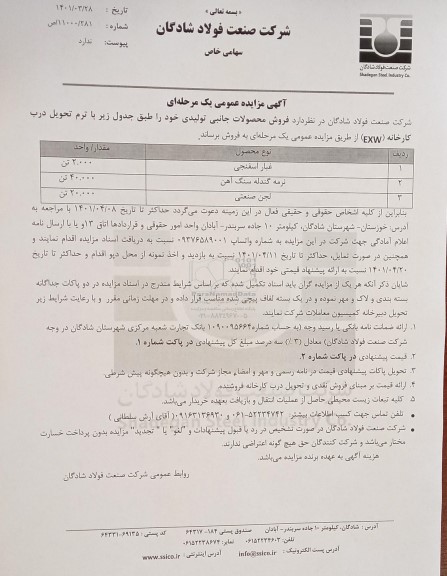 مزایده فروش محصولات جانبی تولیدی 