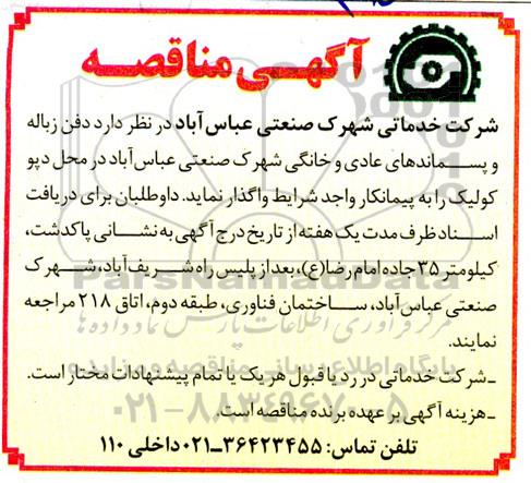 مناقصه دفن زباله و پسماندهای عادی و خانگی