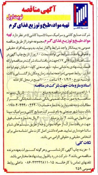 مناقصه تهیه مواد طبخ و توزیع غذای گرم مجموعه 