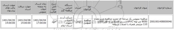 مناقصه، مناقصه عمومی یک مرحله ای تجدید مناقصه خرید،مقدار 9050 متر لوله UPVCچسبی فاضلابی  به قطر 160و 110 میلیمتر همراه با اتصلات مربوطه