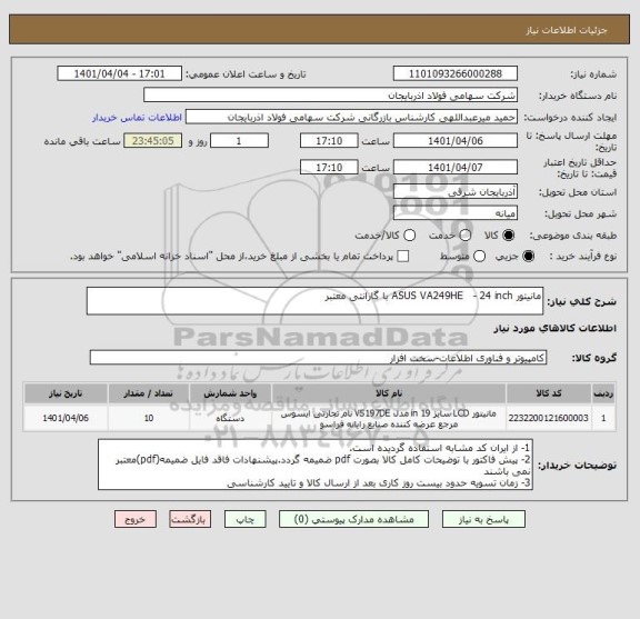 استعلام مانیتور ASUS VA249HE   - 24 inch با گارانتی معتبر