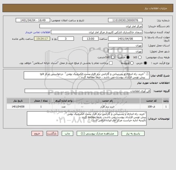 استعلام "خرید، راه اندازی و پشتیبانی و گارانتی نرم افزار پست الکترونیک بومی" درخواستی مرکز فاوا
پیش نویس قرارداد پیوست می باشد ، حتما مطالعه گردد .