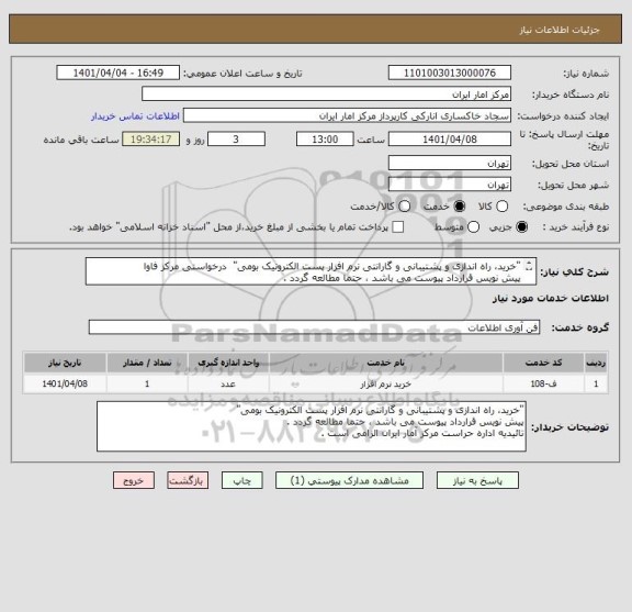 استعلام "خرید، راه اندازی و پشتیبانی و گارانتی نرم افزار پست الکترونیک بومی"  درخواستی مرکز فاوا
پیش نویس قرارداد پیوست می باشد ، حتما مطالعه گردد .