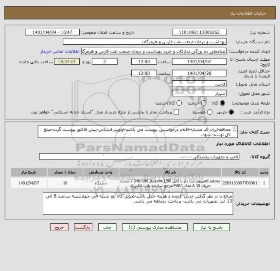استعلام محافظ-ایران کد مشابه-اقلام درخواستی پیوست می باشد-اولویت استانی-پیش فاکتور پیوست گردد-مبلغ کل نوشته شود.
