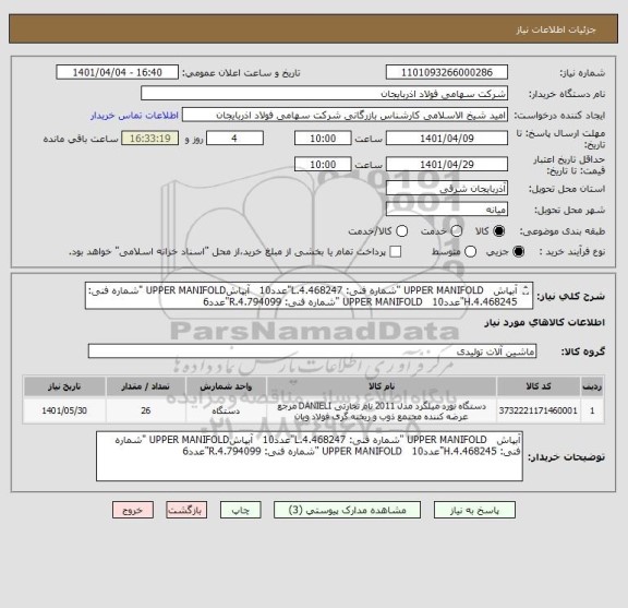استعلام آبپاش   UPPER MANIFOLD "شماره فنی: 4.468247.L"عدد10   آبپاشUPPER MANIFOLD "شماره فنی: 4.468245.H"عدد10   UPPER MANIFOLD "شماره فنی: 4.794099.R"عدد6