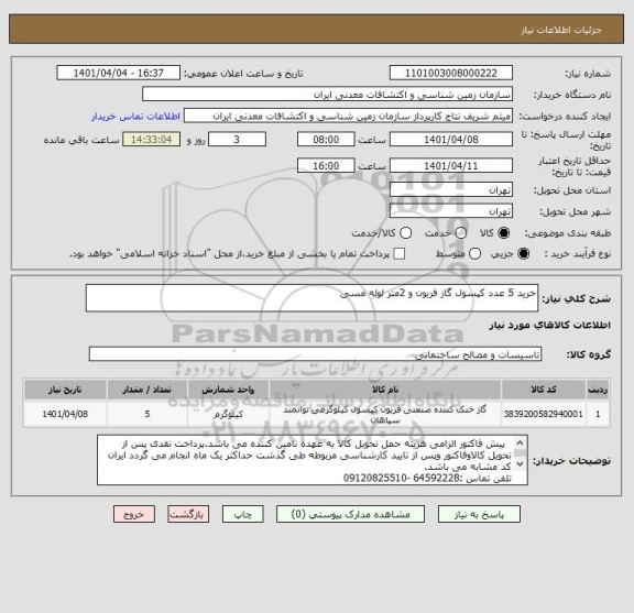 استعلام خرید 5 عدد کپسول گاز فریون و 2متر لوله مسی