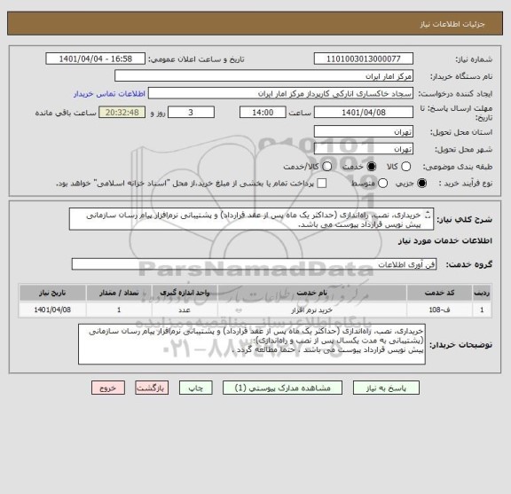 استعلام خریداری، نصب، راه اندازی (حداکثر یک ماه پس از عقد قرارداد) و پشتیبانی نرم افزار پیام رسان سازمانی
پیش نویس قرارداد پیوست می باشد.