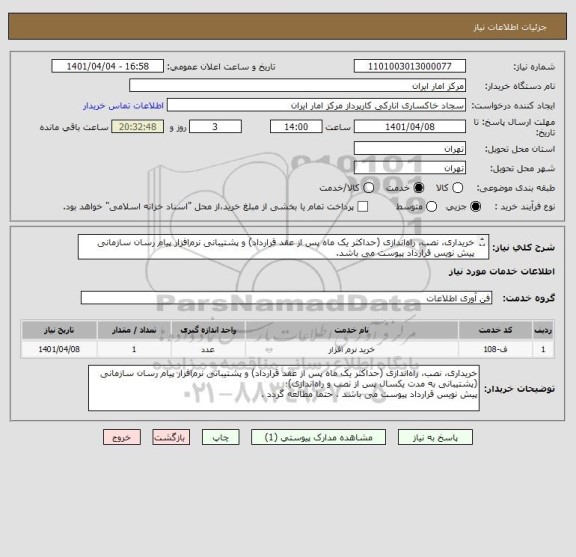 استعلام خریداری، نصب، راه اندازی (حداکثر یک ماه پس از عقد قرارداد) و پشتیبانی نرم افزار پیام رسان سازمانی 
پیش نویس قرارداد پیوست می باشد.