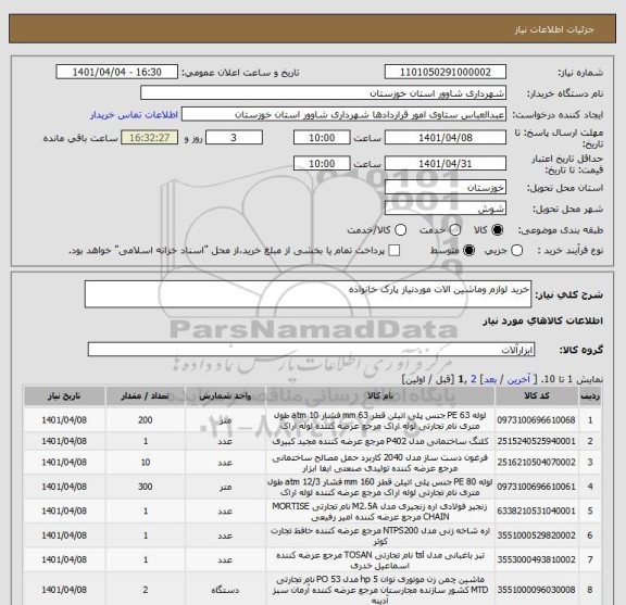 استعلام خرید لوازم وماشین الات موردنیاز پارک خانواذه