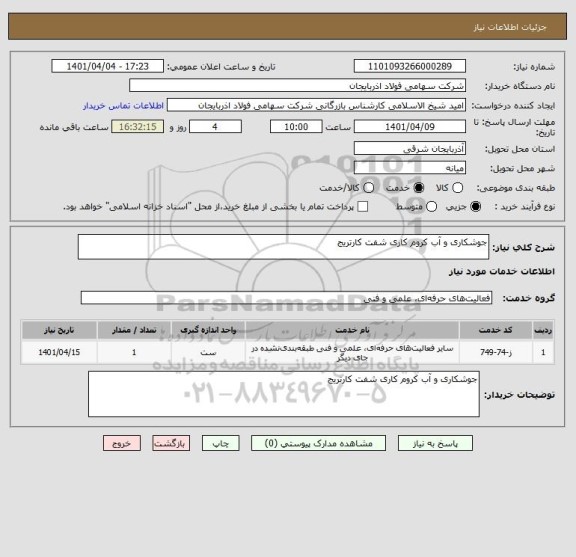 استعلام جوشکاری و آب کروم کاری شفت کارتریج