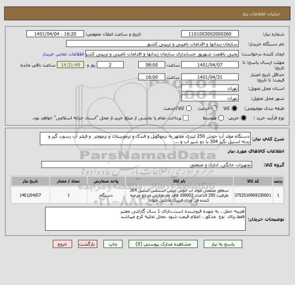 استعلام دستگاه مولد آب جوش 250 لیتری مجهز به ترموکوپل و فندک و ترموستات و ترمومتر  و فیلتر آب رسوب گیر و بدنه استیل نگیر 304 با دو شیر آب و ...