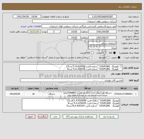 استعلام کوپلینگ  COUPLING "شماره فنی: 4.425038.L"عدد13
کوپلینگ  COUPLING "شماره فنی: 4.425035.A"عدد8
کوپلینگ   COUPLING  "شماره فنی: 4.400164.B"عدد5