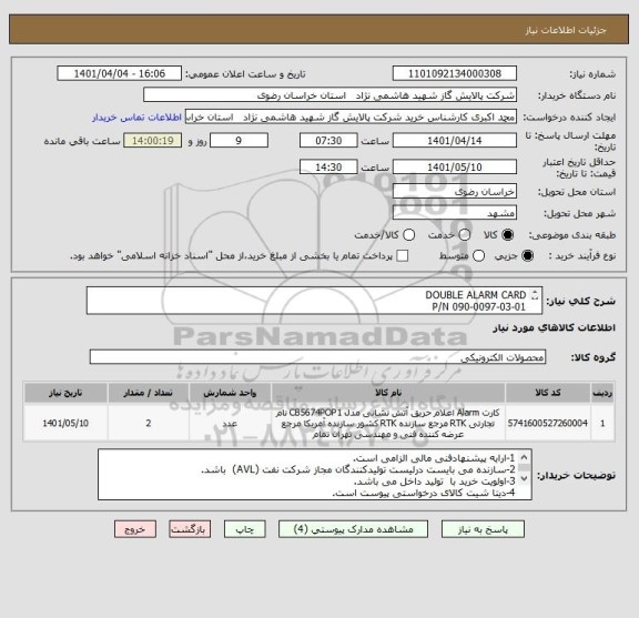 استعلام DOUBLE ALARM CARD 
P/N 090-0097-03-01
مطابق dat sheet پیوست