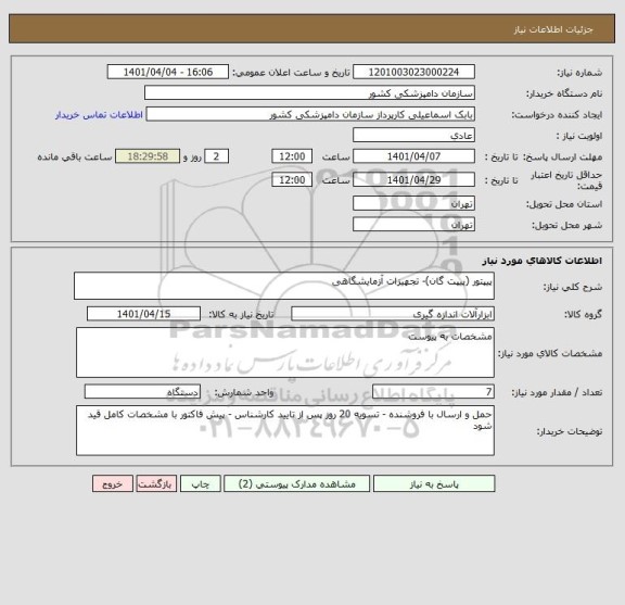 استعلام پیپتور (پیپت گان)- تجهیزات آزمایشگاهی