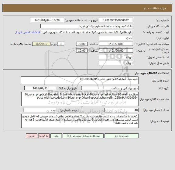 استعلام خرید مواد آزمایشگاهی تلفن تماس 02186126205