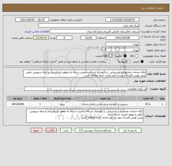 استعلام ارائه خدمات مشاوره و پشتیبانی و نگهداری شبکه و امنیت شبکه به منظور بازپیکربندی و ارتقا سرویس دهی
پیش نویس قرارداد پیوست می باشد حتما مطالعه گردد .