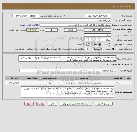 استعلام ارائه خدمات مشاوره و پشتیبانی  و نگهداری شبکه و امنیت شبکه به منظور بازپیکربندی و ارتقا سرویس دهی
پیش نویس قرارداد پیوست می باشد حتما مطالعه گردد .