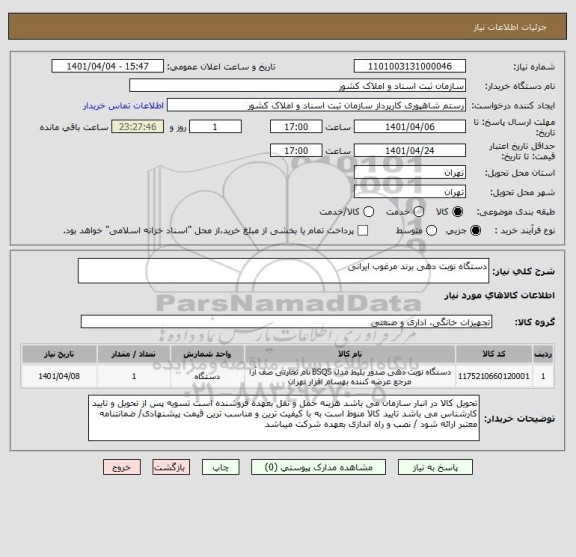 استعلام دستگاه نوبت دهی برند مرغوب ایرانی