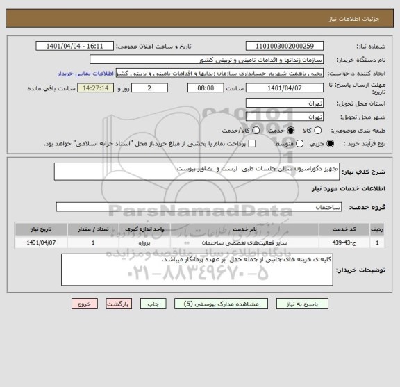 استعلام تجهیز دکوراسیون سالن جلسات طبق  لیست و  تصاویر پیوست
