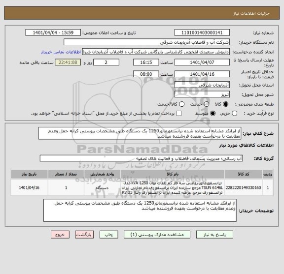 استعلام از ایرانکد مشابه استفاده شده ترانسفورماتور1250 یک دستگاه طبق مشخصات پیوستی کرایه حمل وعدم مطابقت با درخواست بعهده فروشنده میباشد