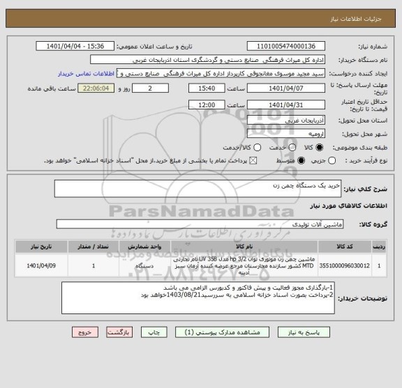 استعلام خرید یک دستگاه چمن زن