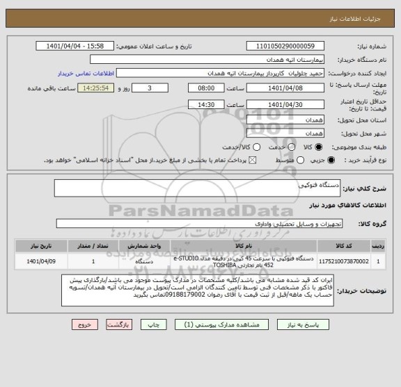 استعلام دستگاه فتوکپی