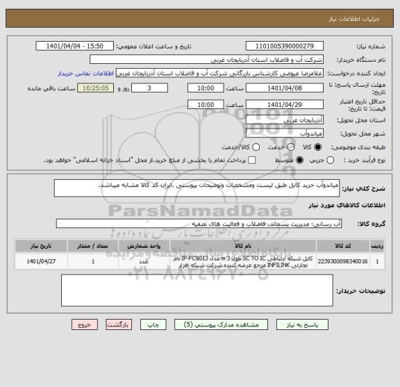 استعلام میاندوآب خرید کابل طبق لیست ومشخصات وتوضیحات پیوستی .ایران کد کالا مشابه میباشد.