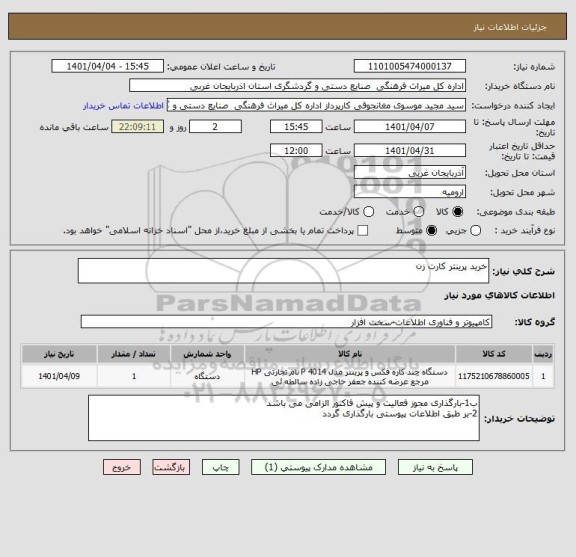 استعلام خرید پرینتر کارت زن