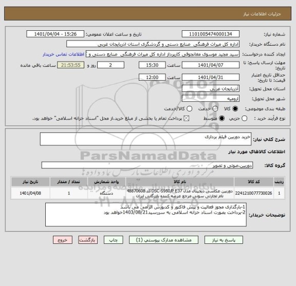 استعلام خرید دوربین فیلم برداری