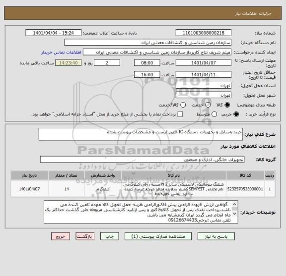 استعلام خرید وسایل و تجهیزات دستگاه IC طبق لیست و مشخصات پیوست شده