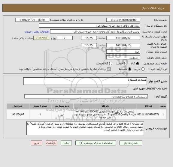 استعلام مساجد اشتهارد