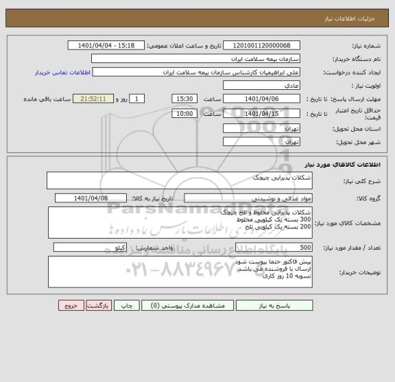 استعلام شکلات پذیرایی چیچک