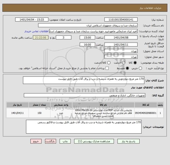 استعلام 170 متر مربع دیوارچوبی به همراه شیشه و درب و یراق آلات طبق فایل پیوست