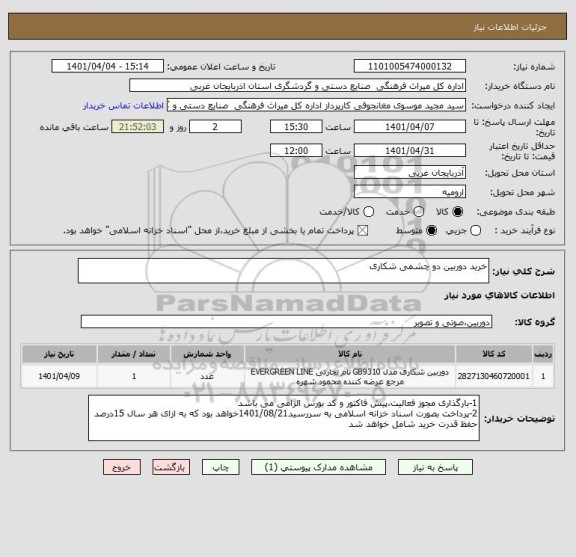 استعلام خرید دوربین دو چشمی شکاری