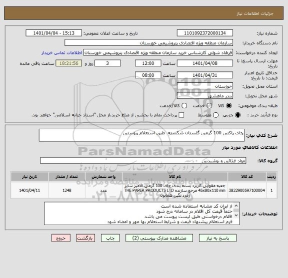 استعلام چای پاکتی 100 گرمی گلستان شکسته- طبق استعلام پیوستی