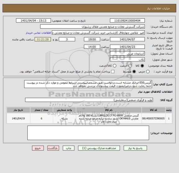 استعلام گریس550-ایرانکد مشابه است.درخواست طبق مشخصاتپیوستی-شرایط عمومی و موارد ذکر شده در پیوست حتما رعایت شود.درغیراینصورت قیمت پیشنهادی بررسی نخواهد شد