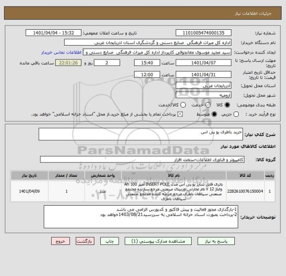 استعلام خرید باطری یو پی اس