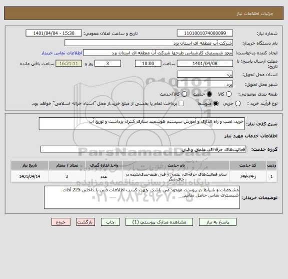 استعلام خرید، نصب و راه اندازی و آموزش سیستم هوشمند سازی کنترل برداشت و توزیع آب