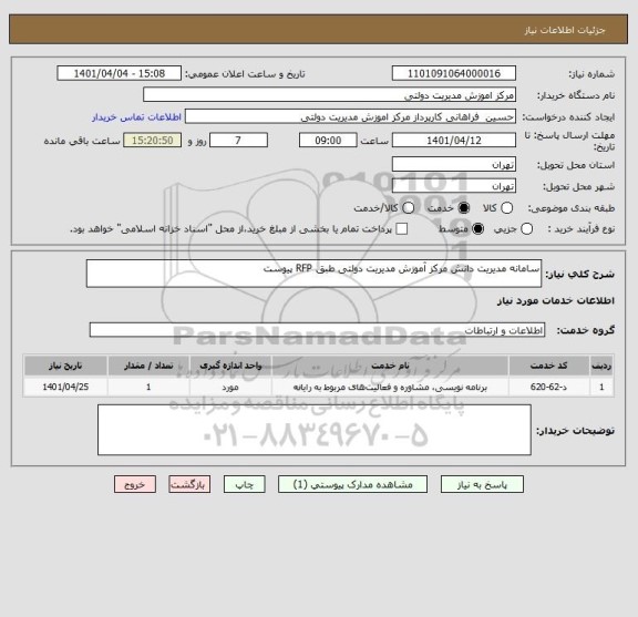 استعلام سامانه مدیریت دانش مرکز آموزش مدیریت دولتی طبق RFP پیوست