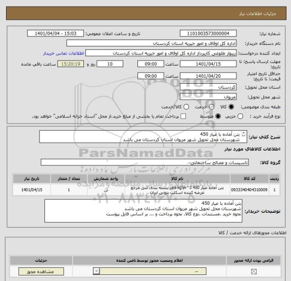 استعلام بتن آماده با عیار 450
شهرستان محل تحویل شهر مریوان استان کردستان می باشد
نحوه خرید .مستندات .نوع کالا. نحوه پرداخت و ... بر اساس فایل پیوست