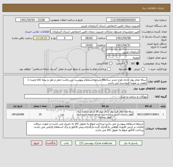 استعلام سکه تمام بهار آزادی طرح جدید سال86-شرایط استعلام بپیوست می باشد-حمل و نقل و بیمه کالا ازمبدا تا مقصد بر عهده فروشنده می باشد