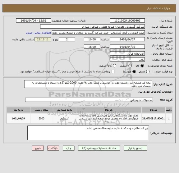 استعلام ایران کد مشابه می باشدو مورد در خواستی کمک ذوب به مقدار 2000 کیلو گرم و اسناد و مشخصات به پیوست می باشد