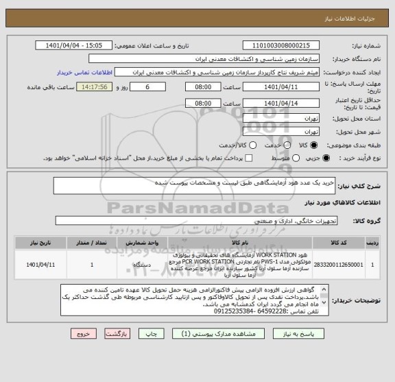 استعلام خرید یک عدد هود آزمایشگاهی طبق لیست و مشخصات پیوست شده