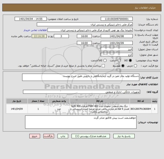 استعلام دستگاه تولید بخار تمیز در گرید آزمایشگاهی و دارویی طبق شرح پیوست